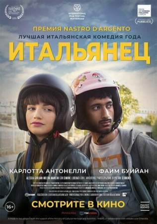 Итальянец онлайн